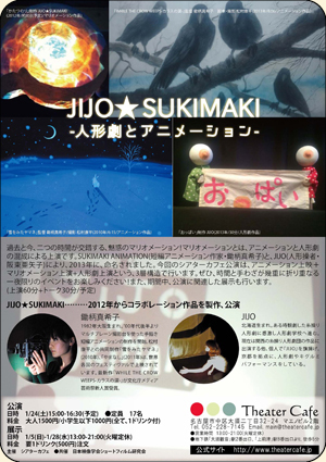 JIJO★SUKIMAKI―人形劇とアニメーション―